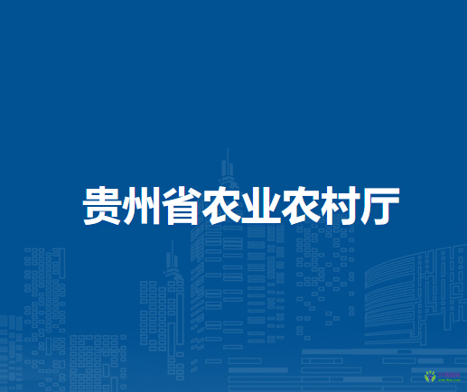 貴州省農業(yè)農村廳
