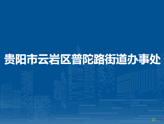 貴陽市云巖區(qū)普陀路街道辦事處