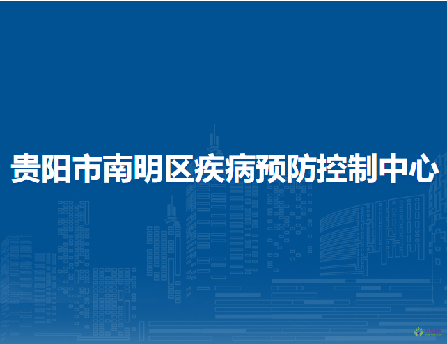 貴陽市南明區(qū)疾病預(yù)防控制中心