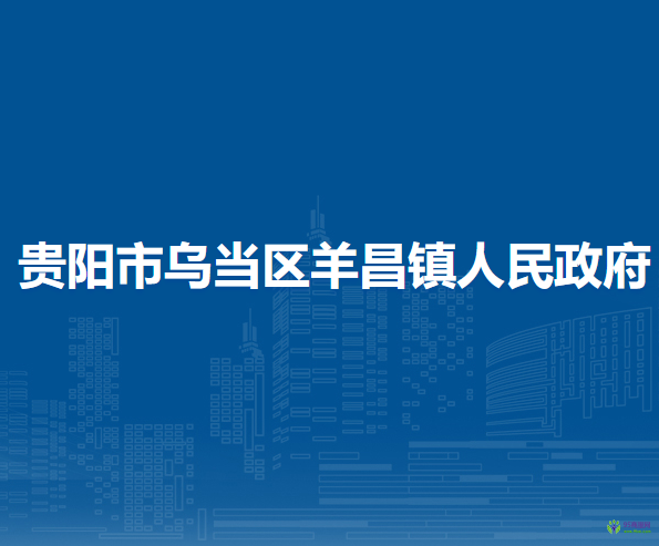 貴陽市烏當(dāng)區(qū)羊昌鎮(zhèn)人民政府
