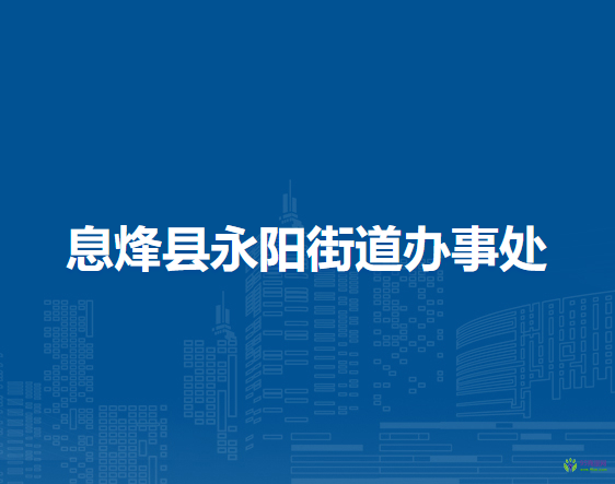 息烽縣永陽(yáng)街道辦事處