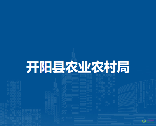 開(kāi)陽(yáng)縣農(nóng)業(yè)農(nóng)村局