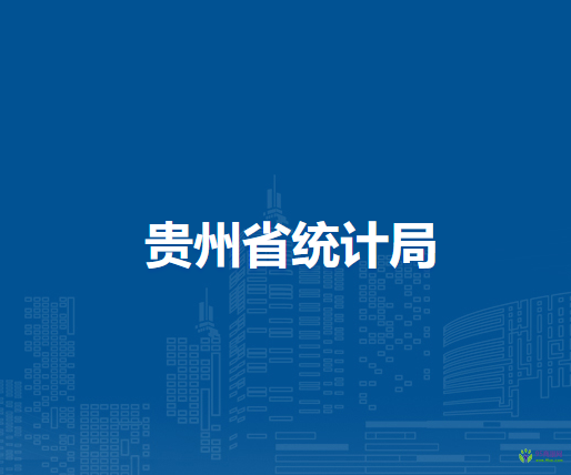 貴州省統(tǒng)計(jì)局