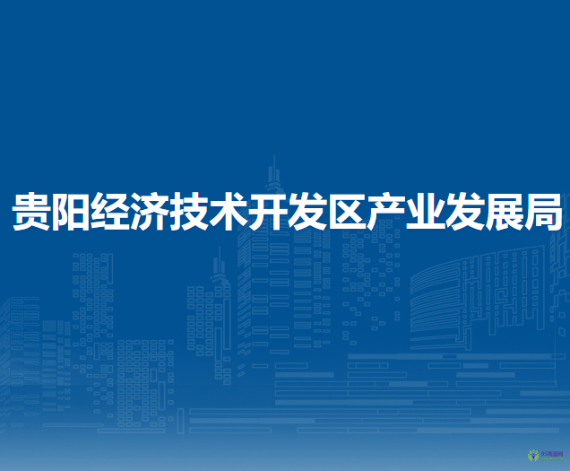 貴陽經(jīng)濟(jì)技術(shù)開發(fā)區(qū)產(chǎn)業(yè)發(fā)展局