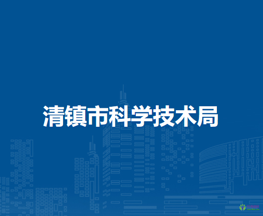 清鎮(zhèn)市科學技術局
