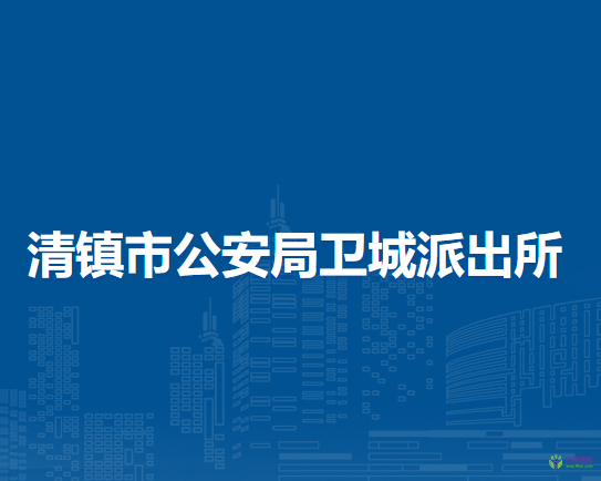 清鎮(zhèn)市公安局衛(wèi)城派出所