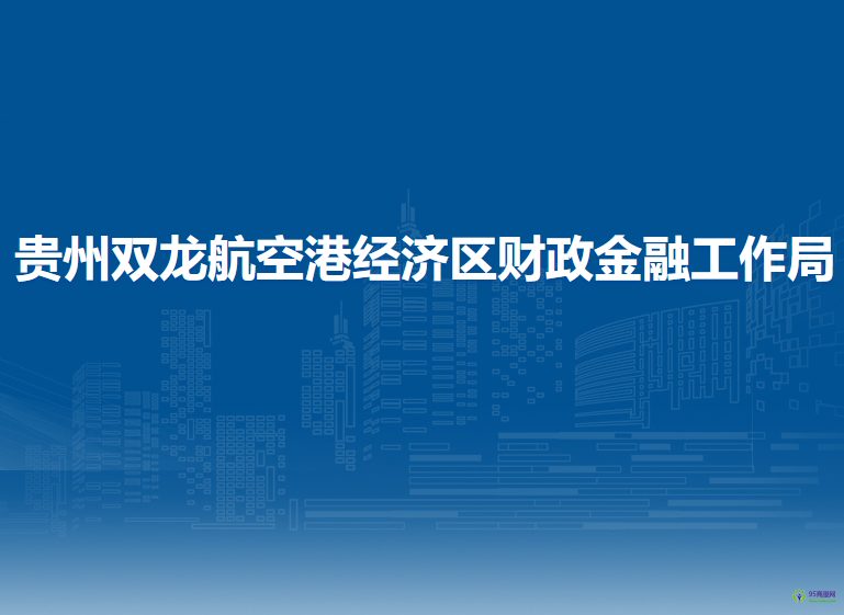 貴州雙龍航空港經(jīng)濟區(qū)財政金融工作局