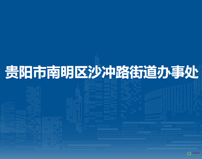 貴陽市南明區(qū)沙沖路街道辦事處
