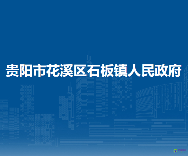 貴陽市花溪區(qū)石板鎮(zhèn)人民政府