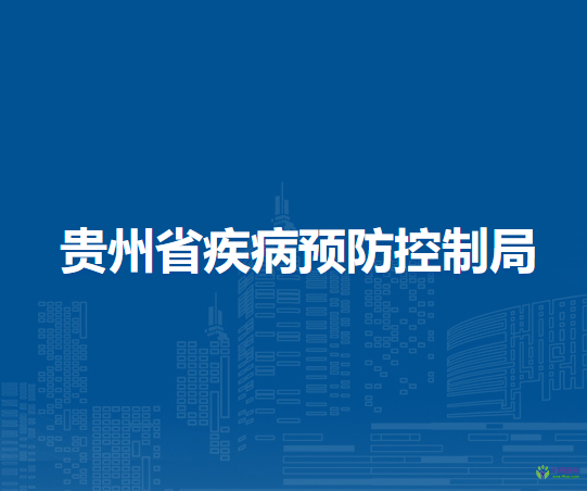 貴州省疾病預(yù)防控制局
