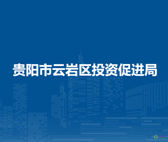 貴陽市云巖區(qū)投資促進局
