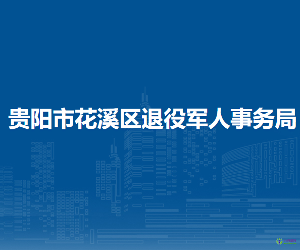貴陽市花溪區(qū)退役軍人事務(wù)局