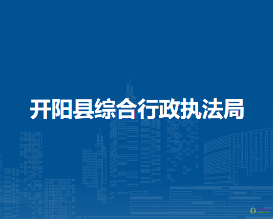 開陽縣綜合行政執(zhí)法局