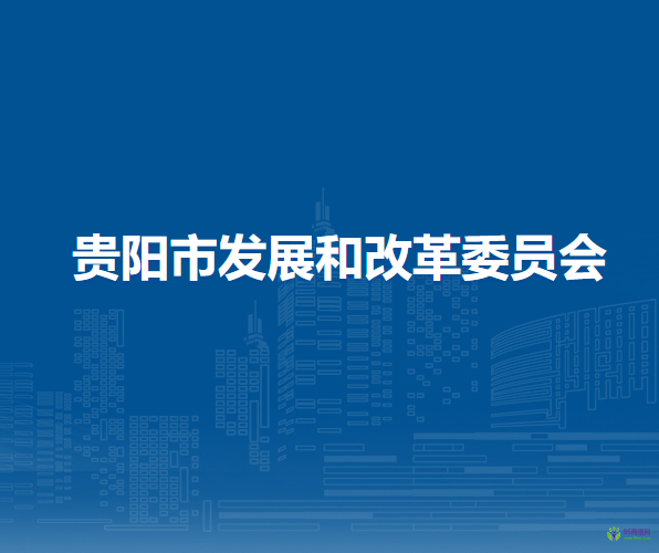 貴陽市發(fā)展和改革委員會