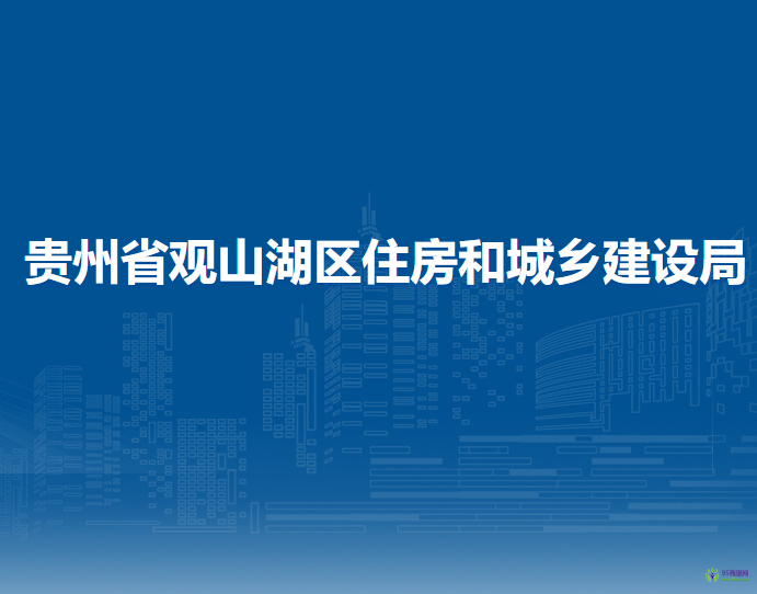 貴州省觀山湖區(qū)住房和城鄉(xiāng)建設(shè)局