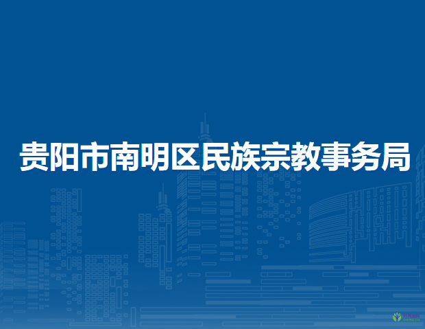 貴陽市南明區(qū)民族宗教事務(wù)局