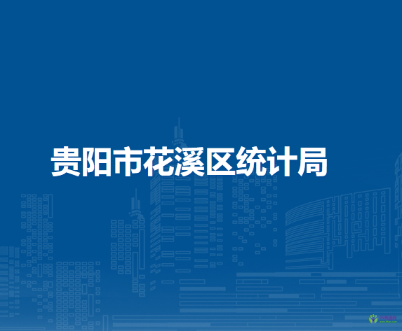 貴陽市花溪區(qū)統(tǒng)計局