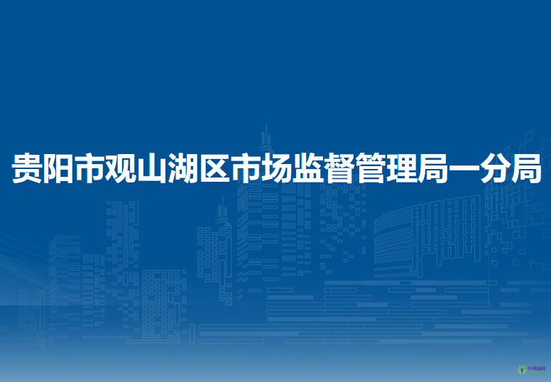 貴陽市觀山湖區(qū)市場(chǎng)監(jiān)督管理局一分局