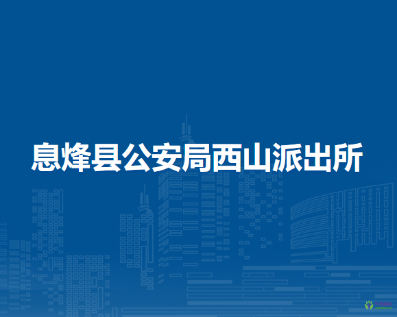 息烽縣公安局西山派出所