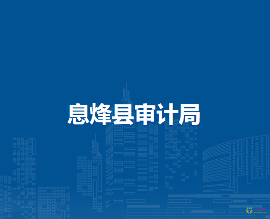 息烽縣審計(jì)局