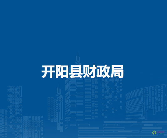 開陽(yáng)縣財(cái)政局