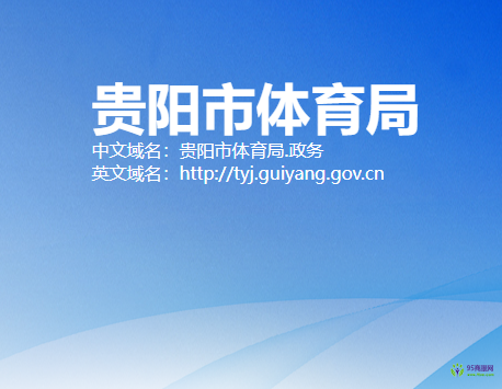 貴陽市體育局