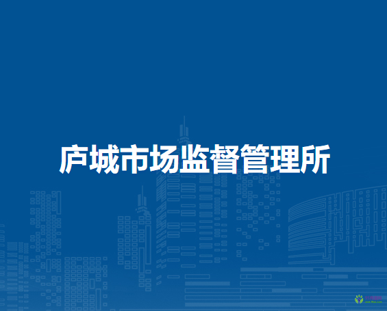 廬江縣市場監(jiān)督管理局廬城市場監(jiān)督管理所