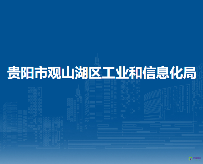 貴陽(yáng)市觀山湖區(qū)工業(yè)和信息化局