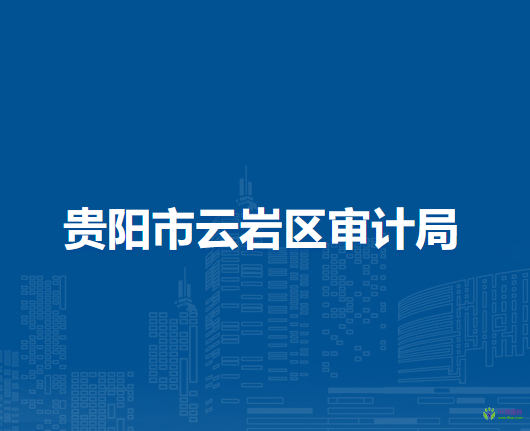 貴陽(yáng)市云巖區(qū)審計(jì)局