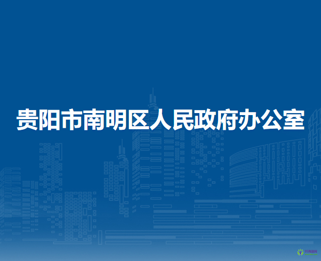 貴陽市南明區(qū)人民政府辦公室