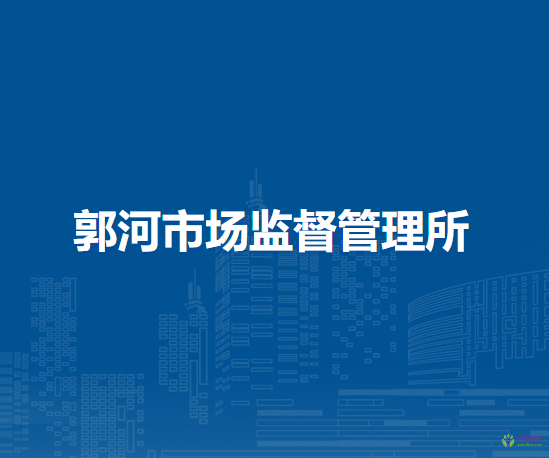 廬江縣市場監(jiān)督管理局郭河市場監(jiān)督管理所