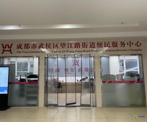 成都市武侯區(qū)望江路街道便民服務(wù)中心