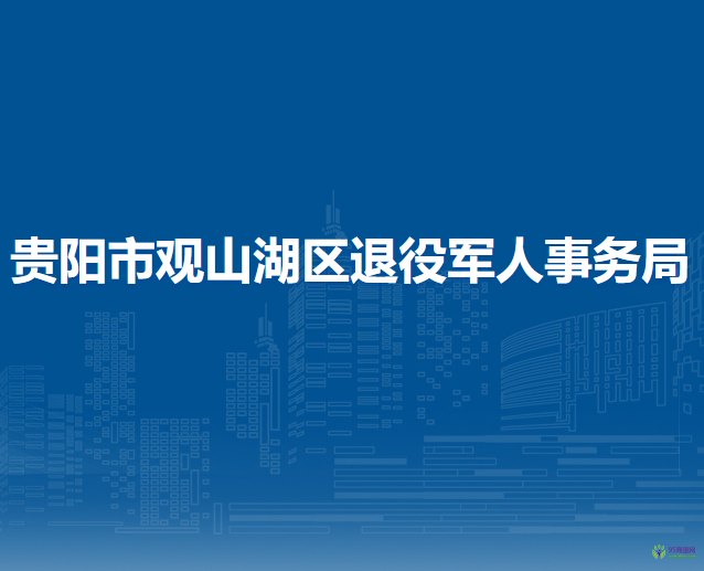 貴陽市觀山湖區(qū)退役軍人事務(wù)局