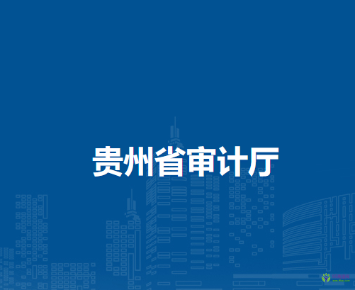 貴州省審計(jì)廳