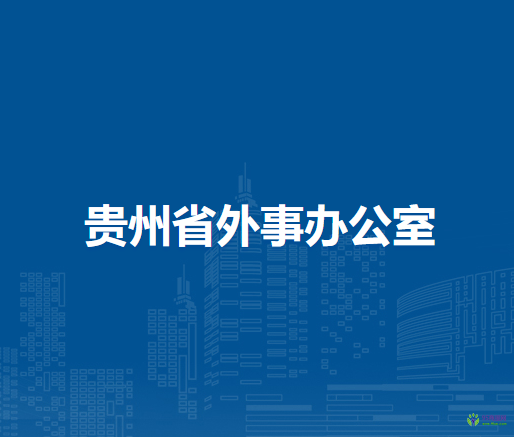 貴州省外事辦公室