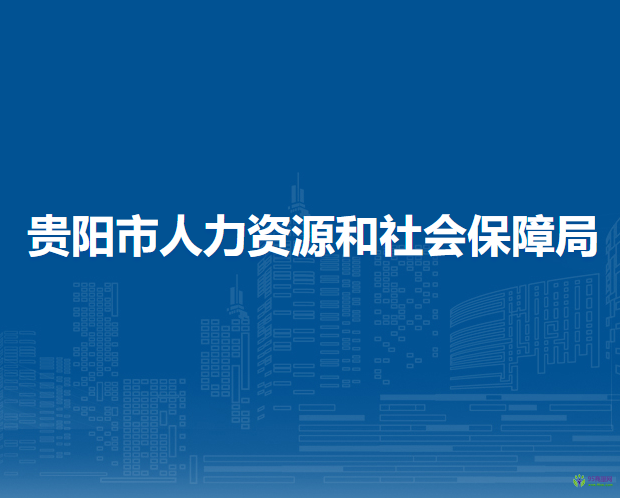 貴陽市人力資源和社會保障局