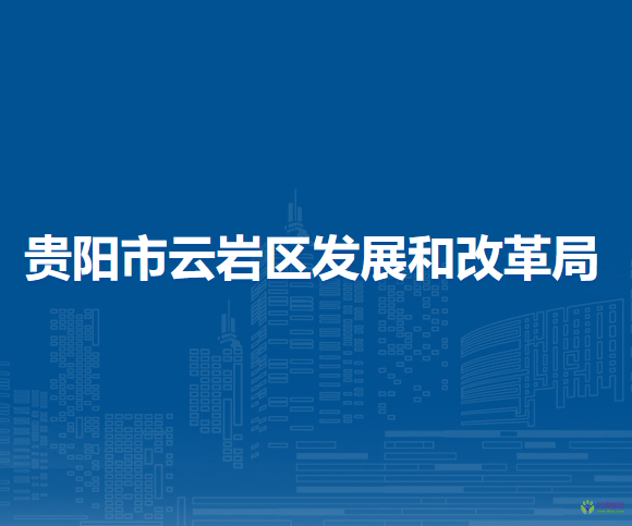 貴陽市云巖區(qū)發(fā)展和改革局