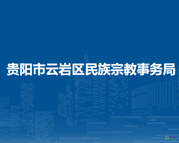 貴陽市云巖區(qū)民族宗教事務(wù)局