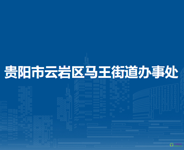 貴陽(yáng)市云巖區(qū)馬王街道辦事處