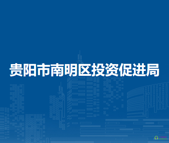 貴陽(yáng)市南明區(qū)投資促進(jìn)局