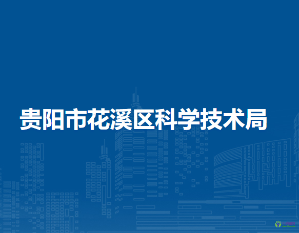 貴陽(yáng)市花溪區(qū)科學(xué)技術(shù)局