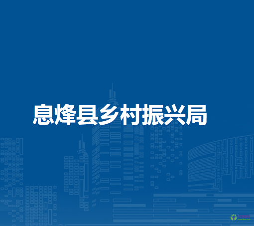 息烽縣農(nóng)業(yè)農(nóng)村局