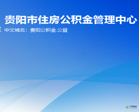 貴陽市住房公積金管理中心