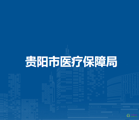 貴陽市醫(yī)療保障局