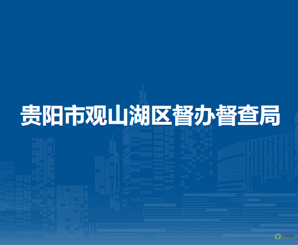 貴陽(yáng)市觀山湖區(qū)督辦督查局