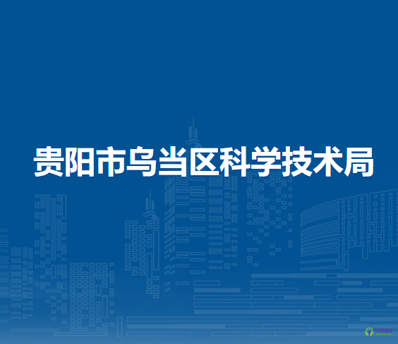 貴陽市烏當區(qū)科學技術(shù)局