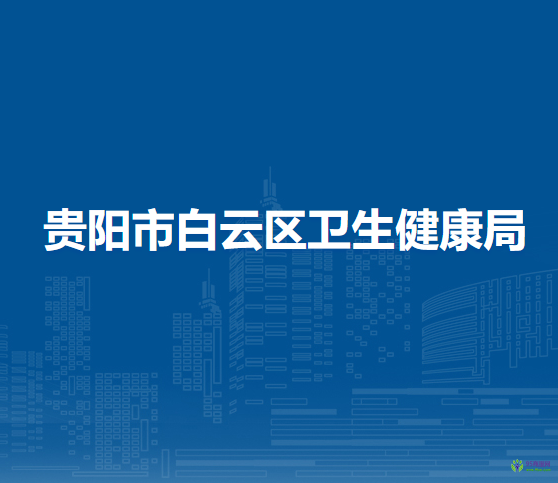 貴陽市白云區(qū)衛(wèi)生健康局