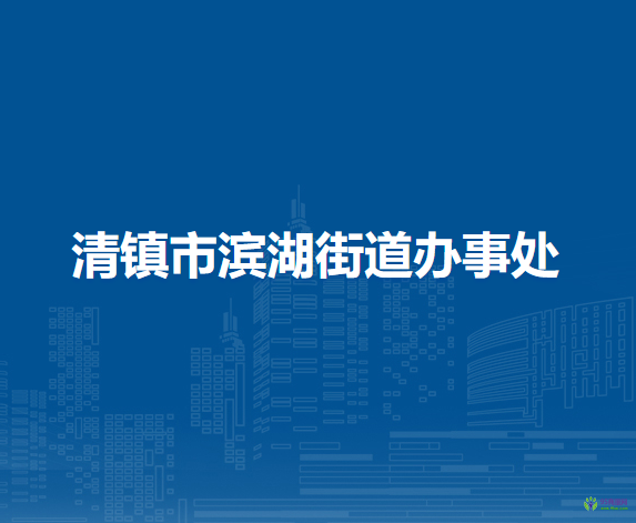 清鎮(zhèn)市濱湖街道辦事處