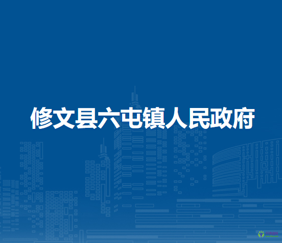 修文縣六屯鎮(zhèn)人民政府