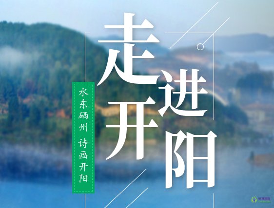 開(kāi)陽(yáng)縣人民政府
